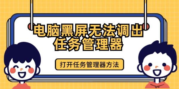 電腦黑屏無(wú)法調(diào)出任務(wù)管理器怎么辦