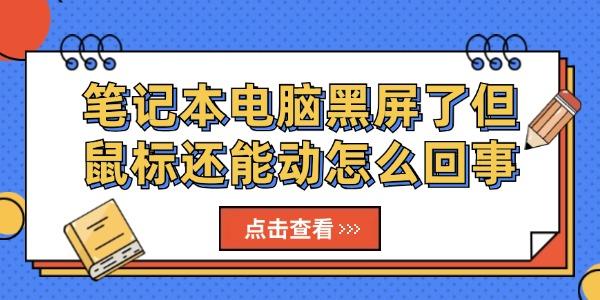 筆記本電腦黑屏了但鼠標(biāo)還能動怎么回事