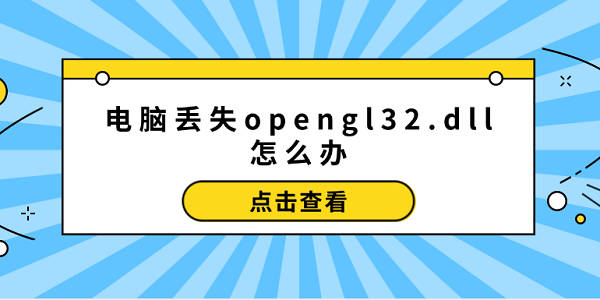 電腦丟失opengl32.dll怎么辦 opengl32.dll修復(fù)的5個(gè)方法