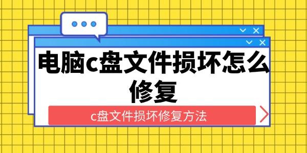 電腦c盤文件損壞怎么修復(fù)