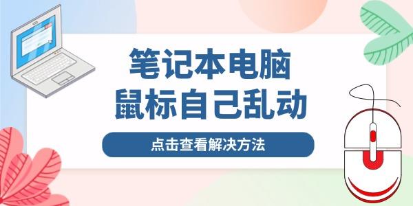筆記本鼠標(biāo)自己亂動(dòng)是怎么回事 與這幾個(gè)原因有關(guān)