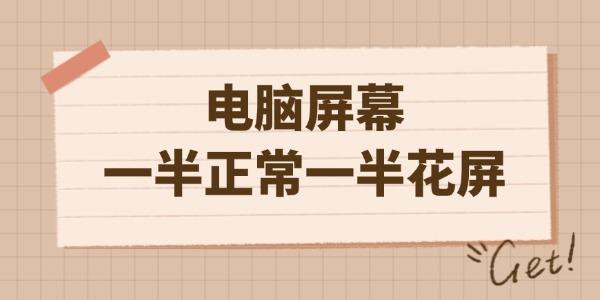 電腦屏幕一半正常一半花屏怎么辦 這幾個小技巧即可輕松解決！