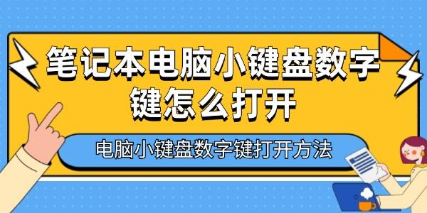 筆記本電腦小鍵盤(pán)數(shù)字鍵怎么打開(kāi)