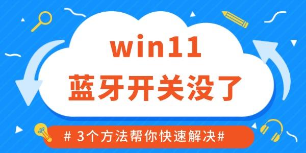 win11藍(lán)牙開(kāi)關(guān)沒(méi)了如何修復(fù) 3個(gè)方法幫你快速解決！