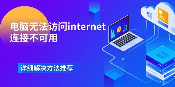電腦無法訪問internet連接不可用 詳細解決方法推薦