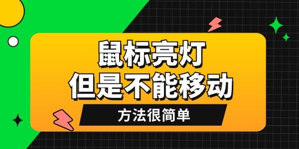 鼠標亮燈但是不能移動是怎么回事 方法很簡單