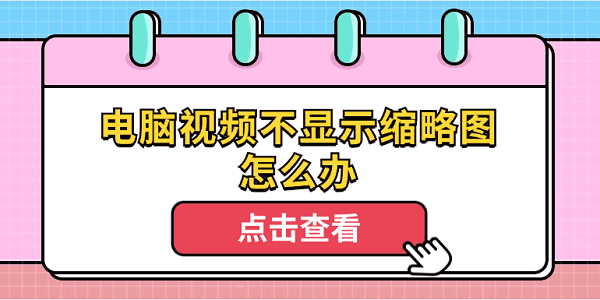電腦視頻不顯示縮略圖怎么辦 4個(gè)排查步驟輕松解決