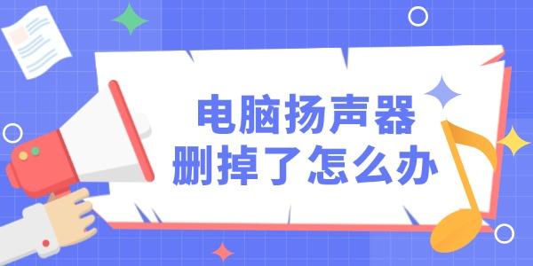 電腦自帶揚聲器刪掉了怎么辦 教你3招輕松解決！
