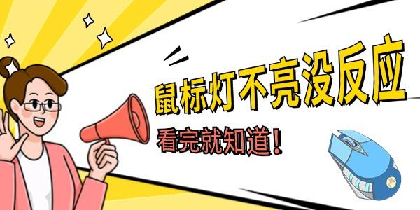 鼠標(biāo)燈不亮沒反應(yīng)怎么辦 看完就知道！