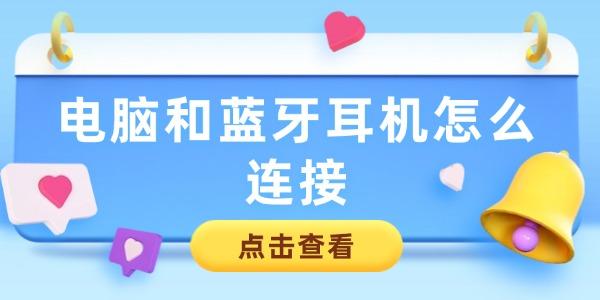 電腦和藍(lán)牙耳機(jī)怎么連接