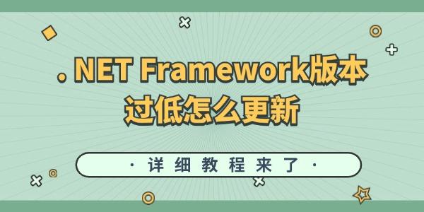 . NET Framework版本過(guò)低怎么更新 詳細(xì)教程來(lái)了