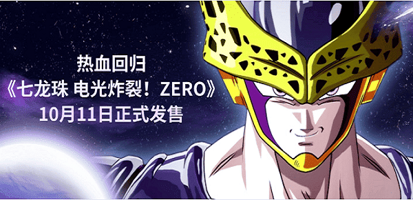 熱血回歸，《七龍珠 電光炸裂！ZERO》10月11日正式發(fā)售
