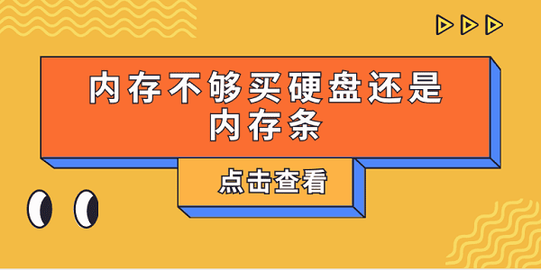 內(nèi)存不夠買(mǎi)硬盤(pán)還是內(nèi)存條？一文告訴你怎么選擇