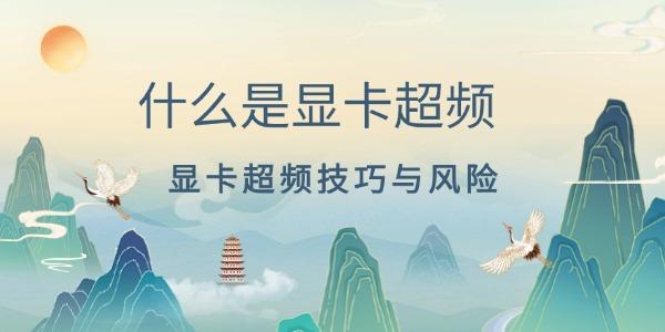 什么是顯卡超頻 顯卡超頻技巧與風(fēng)險(xiǎn)