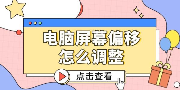 電腦屏幕偏移怎么調(diào)整 這3個方法簡單又好用！