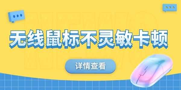 無線鼠標(biāo)不靈敏卡頓怎么解決 可能是這四個原因
