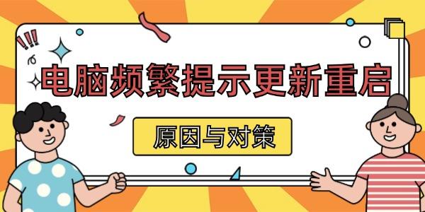 電腦頻繁提示更新重啟 原因與對(duì)策