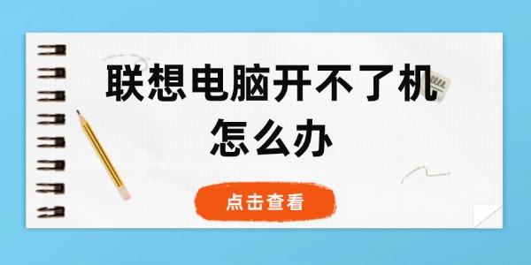 聯(lián)想電腦開不了機(jī)怎么辦