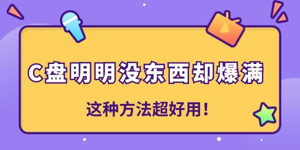 C盤(pán)明明沒(méi)東西卻爆滿是怎么回事 這種方法超好用！