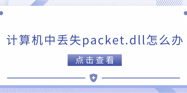 計算機中丟失packet.dll怎么辦 packet.dll下載方法