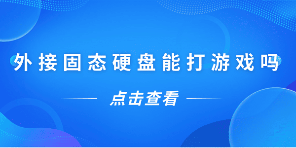 外接固態(tài)硬盤(pán)能打游戲嗎？一文告訴你答案