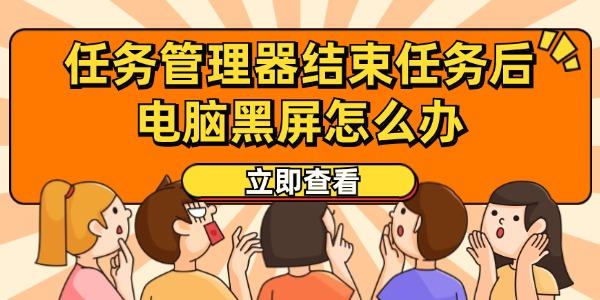 任務管理器結束任務后電腦黑屏怎么辦