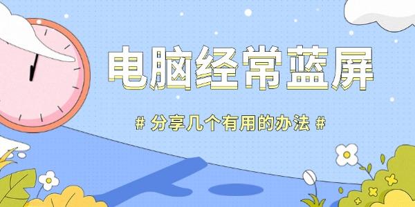電腦經(jīng)常藍(lán)屏是什么原因 分享幾個有用的辦法