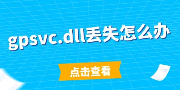 gpsvc.dll丟失怎么辦 簡(jiǎn)單幾步搞定