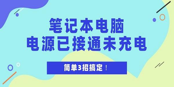 筆記本電腦電源已接通未充電怎么解決 簡(jiǎn)單3招搞定！