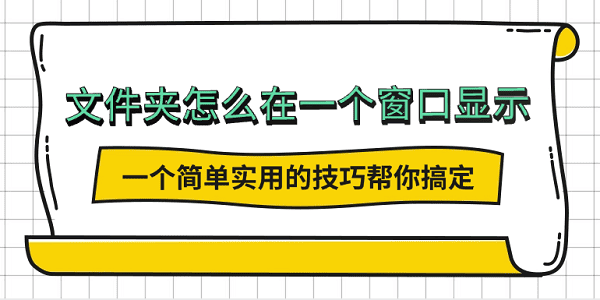 文件夾怎么在一個(gè)窗口顯示？一個(gè)簡單實(shí)用的技巧幫你搞定