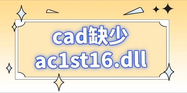 cad缺少ac1st16.dll怎么修復 dll的恢復指南