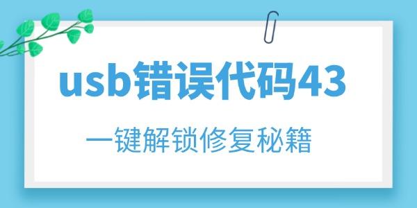 usb錯誤代碼43怎么解決 一鍵解鎖修復(fù)秘籍！