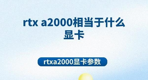 rtx a2000相當于什么顯卡 rtxa2000顯卡參數(shù)