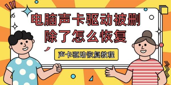 電腦聲卡驅(qū)動(dòng)被刪除了怎么恢復(fù)