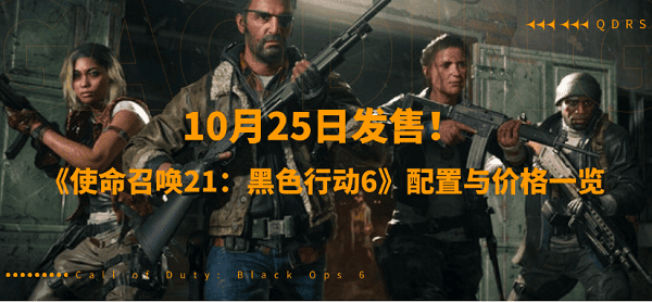 10月25日發(fā)售！《使命召喚21：黑色行動6》配置與價格一覽