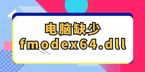 電腦缺少fmodex64.dll怎么解決 一鍵自動修復(fù)