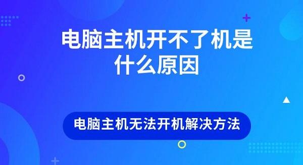 電腦主機開不了機是什么原因 電腦主機無法開機解決方法