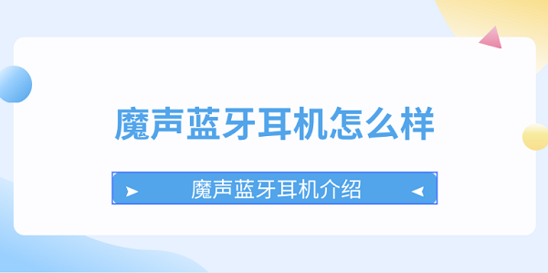 魔聲藍牙耳機怎么樣 魔聲藍牙耳機介紹