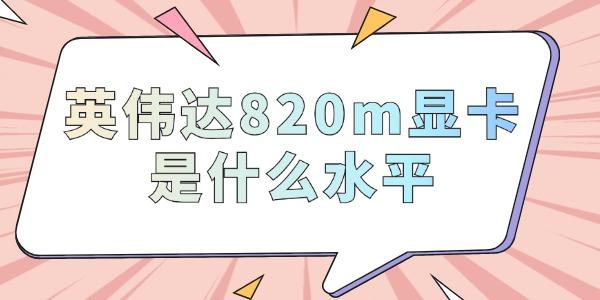 英偉達820m顯卡是什么水平