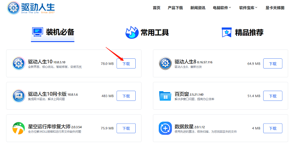 進入官網(wǎng)下載驅(qū)動人生安裝包