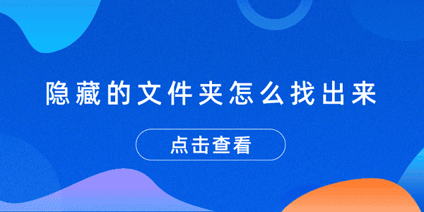 隱藏的文件夾怎么找出來 3個顯示隱藏文件夾的方法