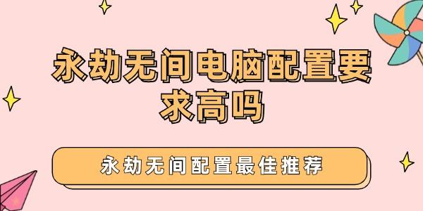 永劫無間電腦配置要求高嗎