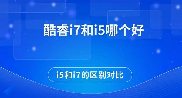 酷睿i7和i5哪個(gè)好 i5和i7的區(qū)別對(duì)比