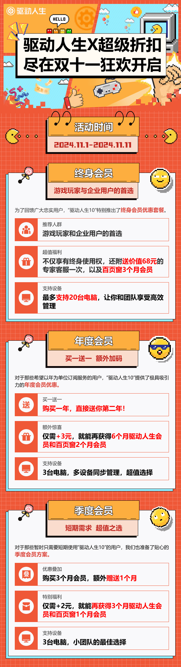 驅(qū)動(dòng)人生10雙十一活動(dòng)時(shí)間