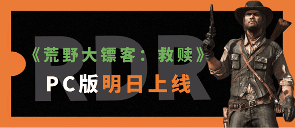 《荒野大鏢客：救贖》PC版明日上線！價格及配置要求公布