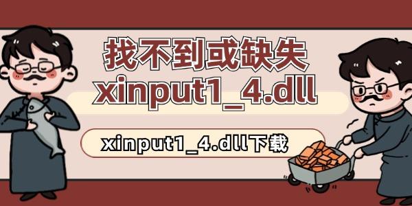 找不到或缺失xinput1_4.dll怎么修復