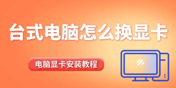 電腦顯卡安裝教程