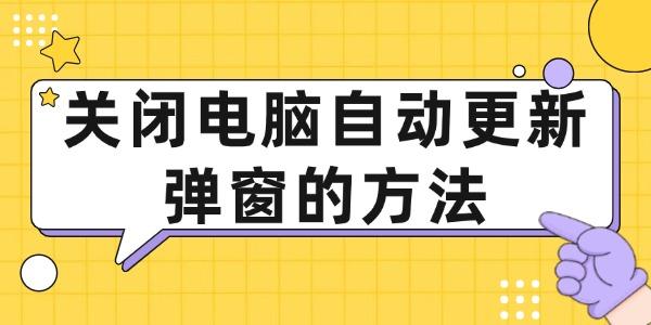 關(guān)閉電腦自動更新彈窗的方法