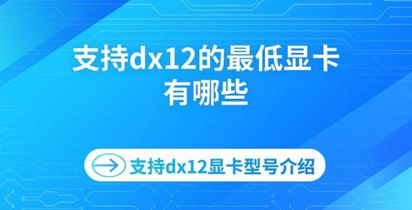 支持dx12的最低顯卡有哪些 支持dx12顯卡型號(hào)介紹
