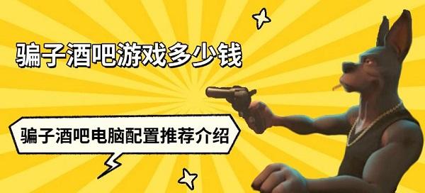 騙子酒吧游戲多少錢(qián) 騙子酒吧電腦配置推薦介紹